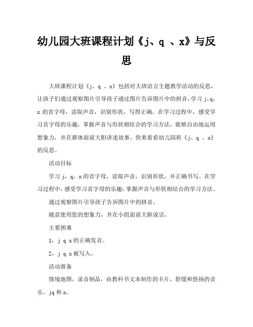 幼儿园大班教案《j、q 、x》含反思