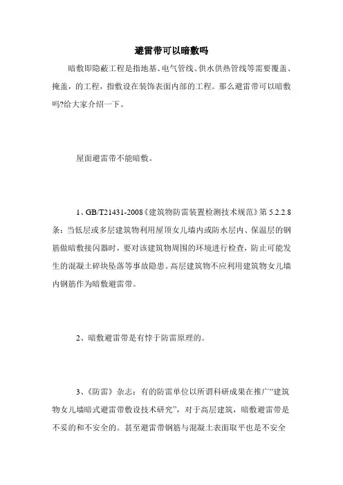 避雷带可以暗敷吗
