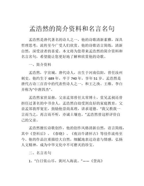 孟浩然的简介资料和名言名句