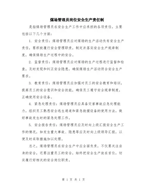 煤场管理员岗位安全生产责任制