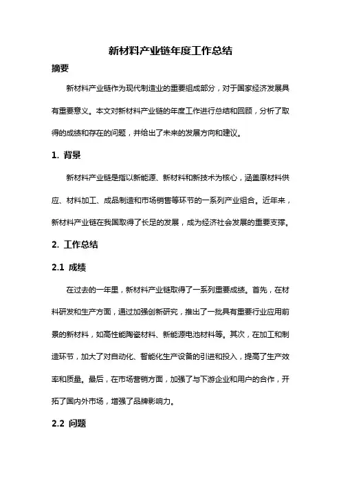 新材料产业链年度工作总结