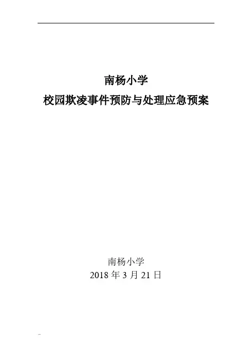 校园欺凌预防和处置工作预案(修订版)-精选【新版】