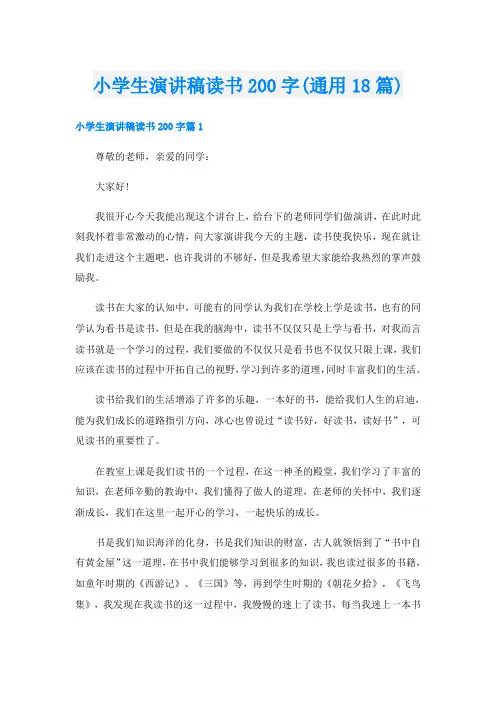 小学生演讲稿读书200字(通用18篇)