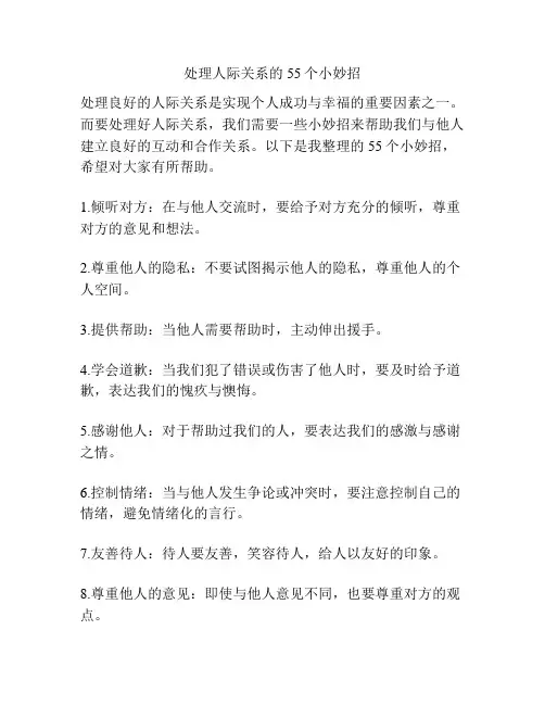 处理人际关系的55个小妙招