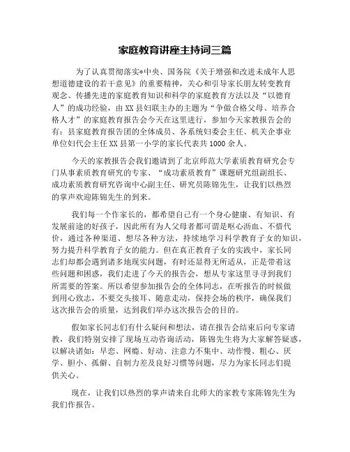 家庭教育讲座主持词三篇