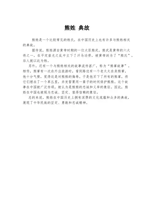 熊姓 典故
