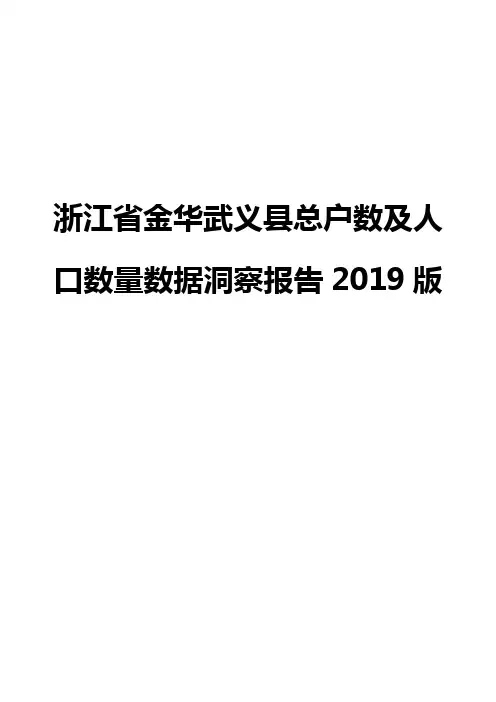 浙江省金华武义县总户数及人口数量数据洞察报告2019版