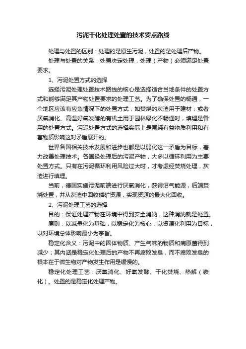 污泥干化处理处置的技术要点路线