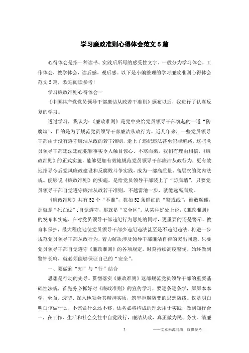 学习廉政准则心得体会范文5篇