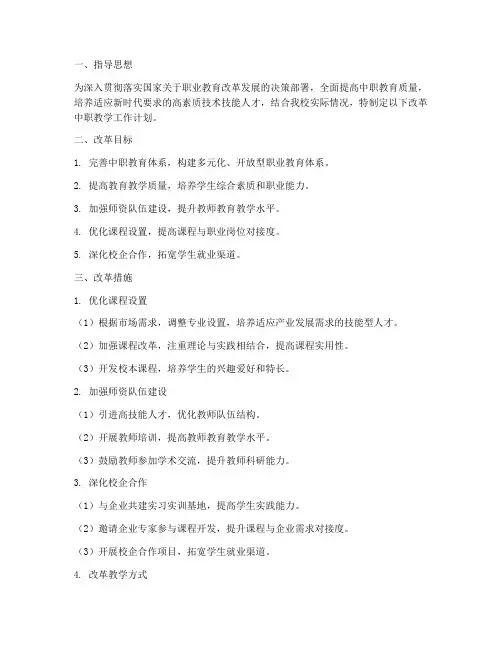 改革中职教学工作计划