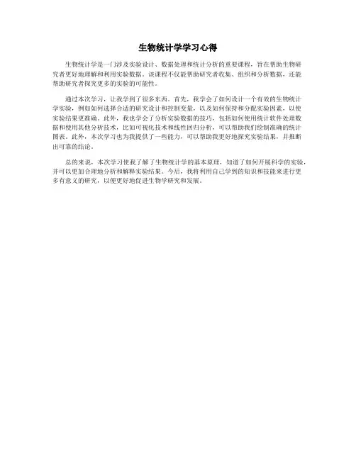 生物统计学学习心得