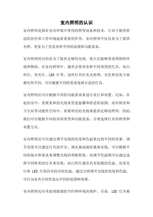 室内照明的认识