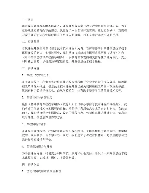 课程开发实训反思报告