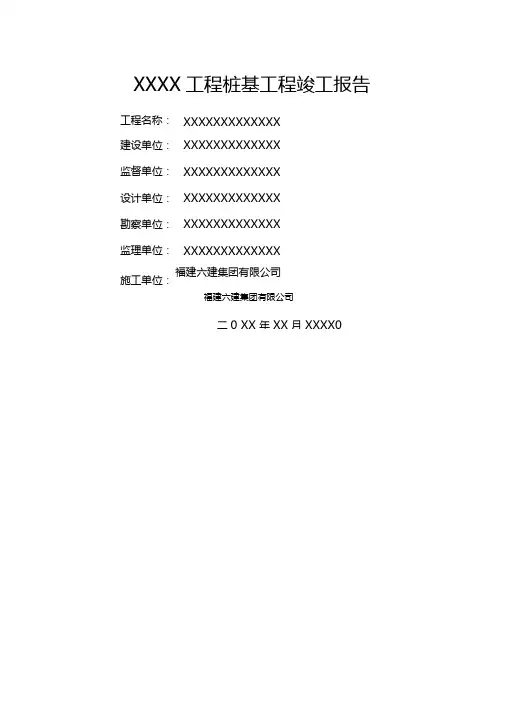 桩基竣工报告范本