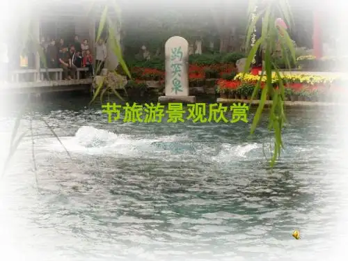 旅游景观欣赏PPT课件(上课用)4 人教课标版