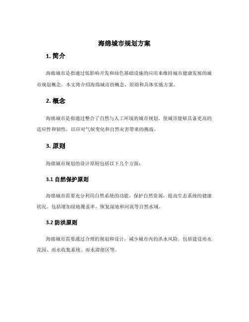 海绵城市规划方案