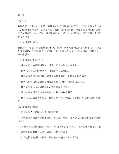 强制清算适用的法律规定(3篇)