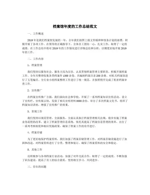 档案馆年度的工作总结范文