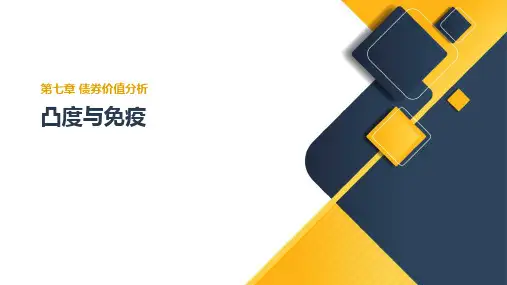 债券的凸性与免疫