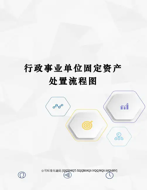 行政事业单位固定资产处置流程图