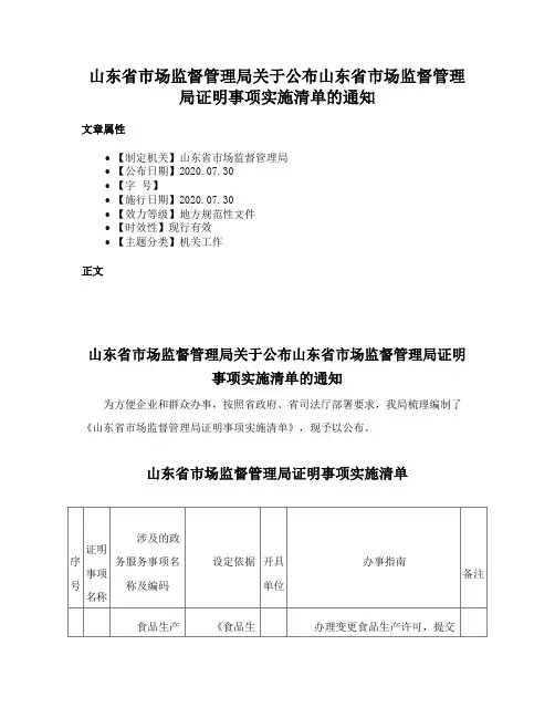 山东省市场监督管理局关于公布山东省市场监督管理局证明事项实施清单的通知
