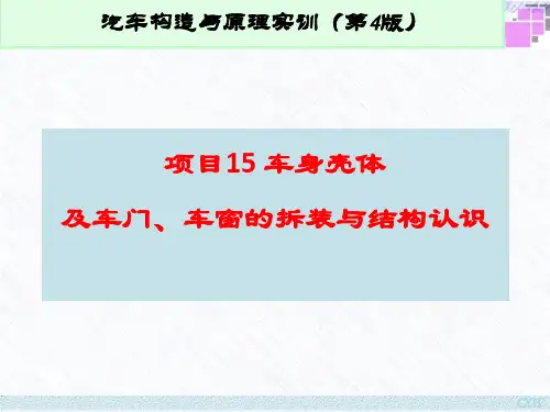 项目15 车身壳体及车门、车窗的拆装与结构认识PPT