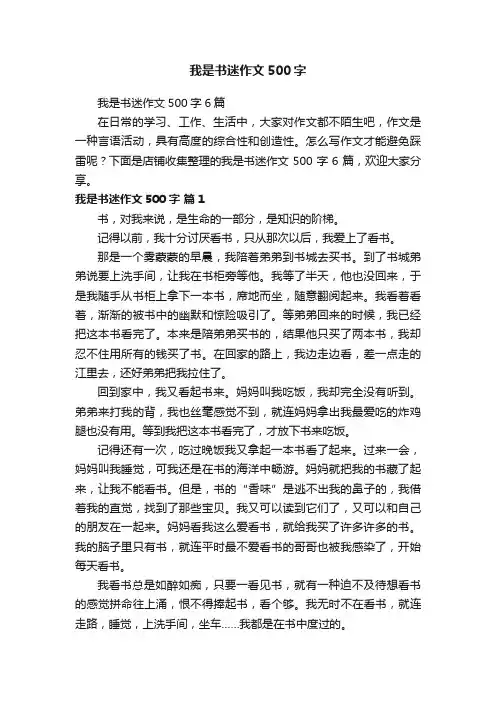 我是书迷作文500字