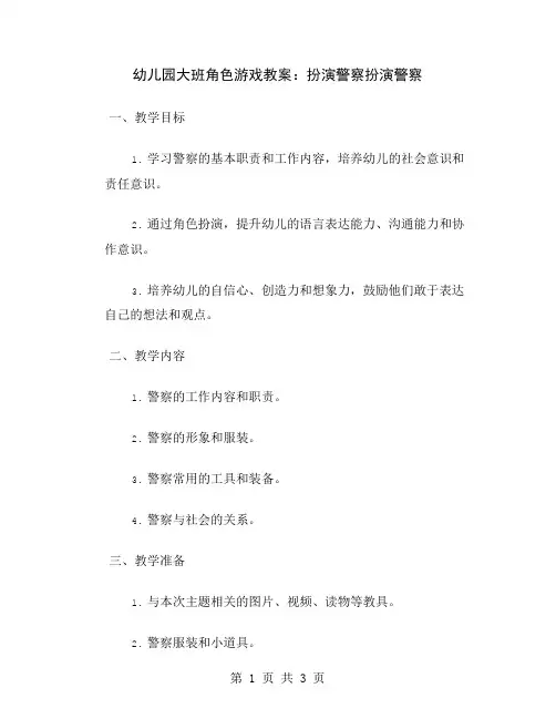 幼儿园大班角色游戏教案：扮演警察