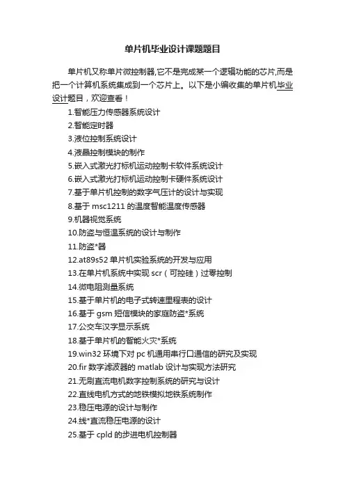 单片机毕业设计课题题目
