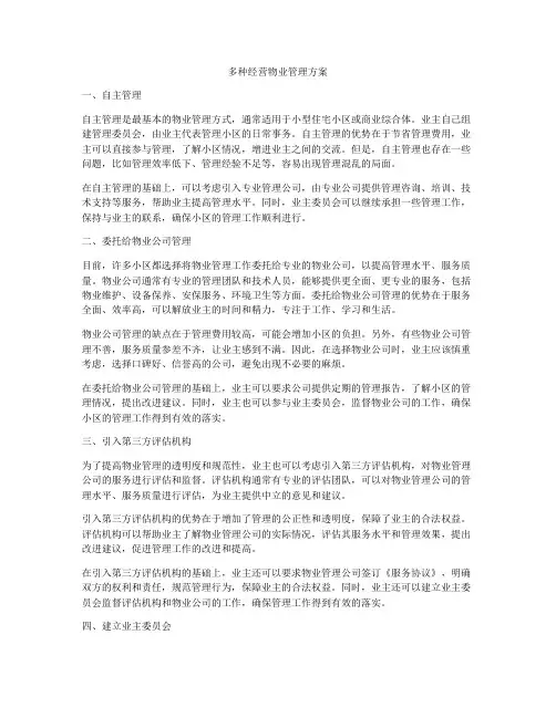 多种经营物业管理方案