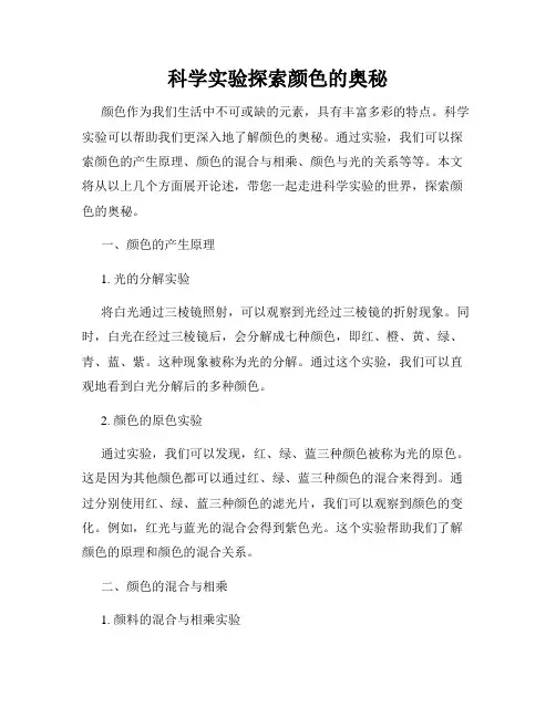 科学实验探索颜色的奥秘
