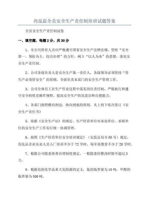 尚昆磊全员安全生产责任制培训试题答案