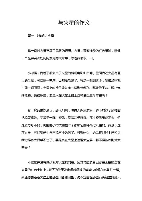 与火星的作文