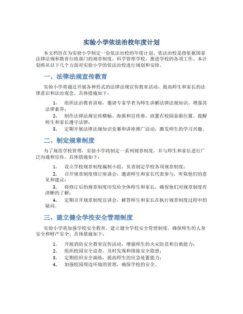 实验小学依法治校年度计划