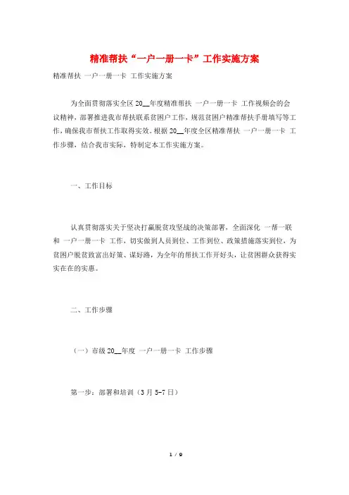 精准帮扶“一户一册一卡”工作实施方案