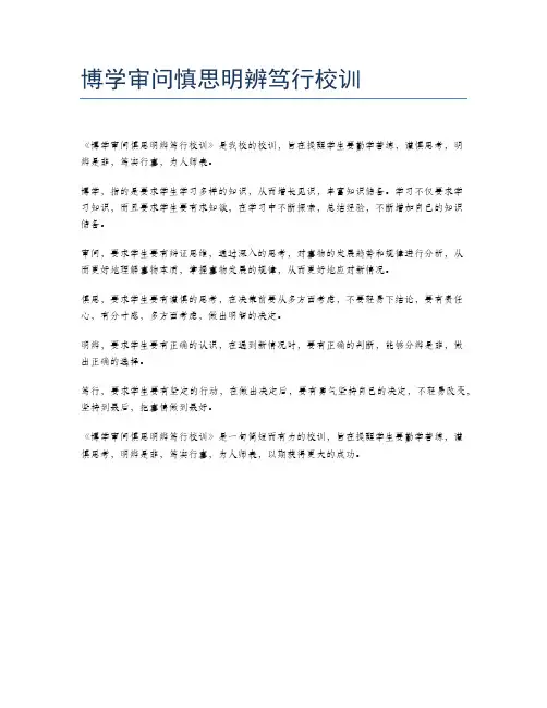 博学审问慎思明辨笃行校训