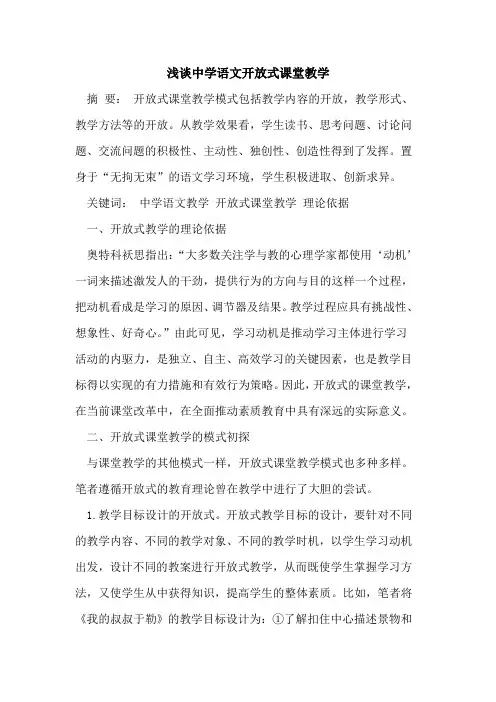 中学语文开放式课堂教学
