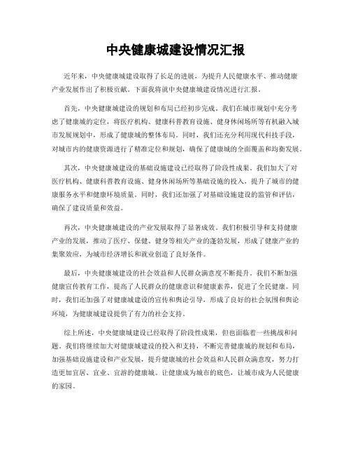 中央健康城建设情况汇报