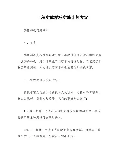 工程实体样板实施计划方案
