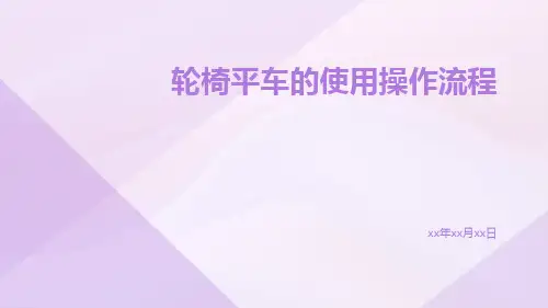 轮椅平车的使用操作流程