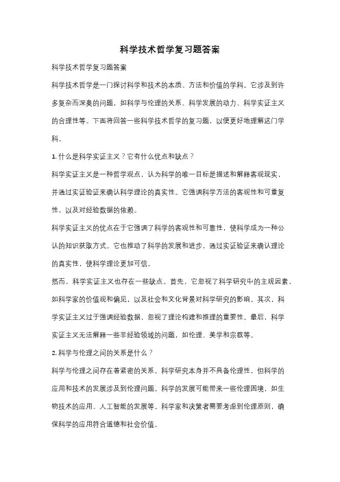 科学技术哲学复习题答案