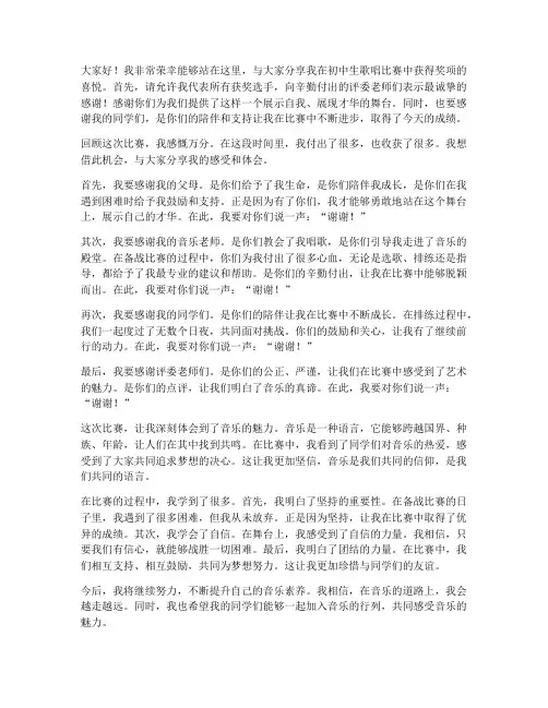 初中生歌唱比赛获奖感言