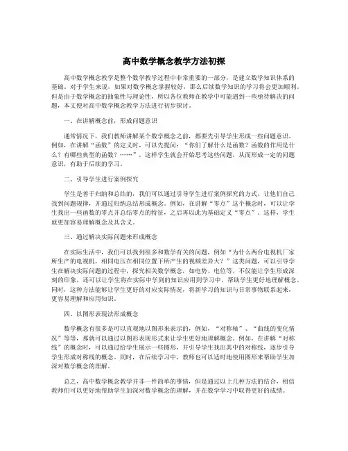 高中数学概念教学方法初探