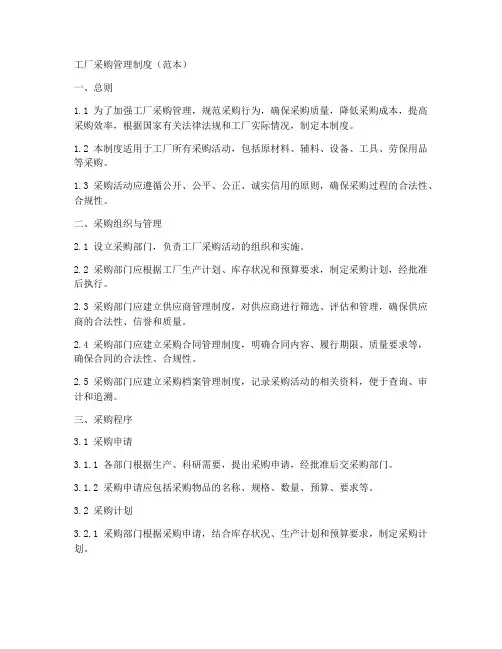 工厂采购管理制度(范本)