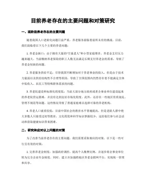 目前养老存在的主要问题和对策研究