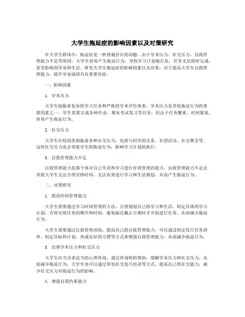 大学生拖延症的影响因素以及对策研究