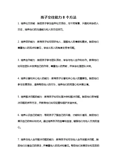 孩子交往能力8个方法