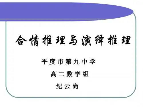 合情推理与演绎推理