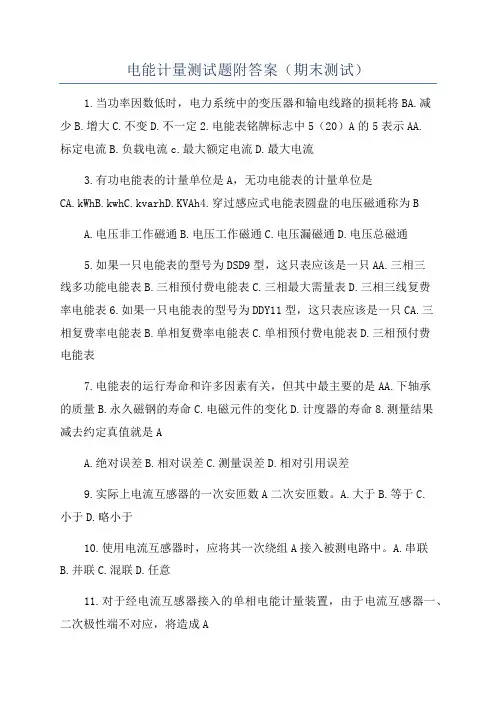 电能计量测试题附答案(期末测试)