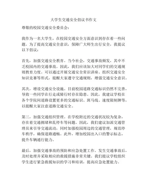 大学生交通安全倡议书作文